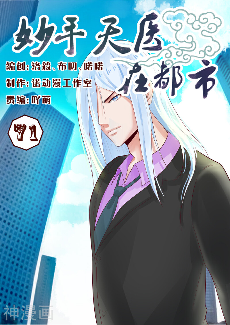 妙手天医在都市韩漫全集-第71话 少侠饶命呀！无删减无遮挡章节图片 