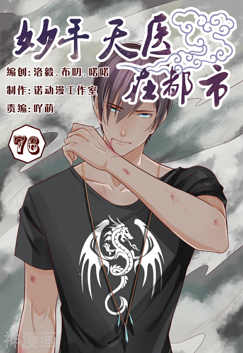 妙手天医在都市韩漫全集-第76话无删减无遮挡章节图片 