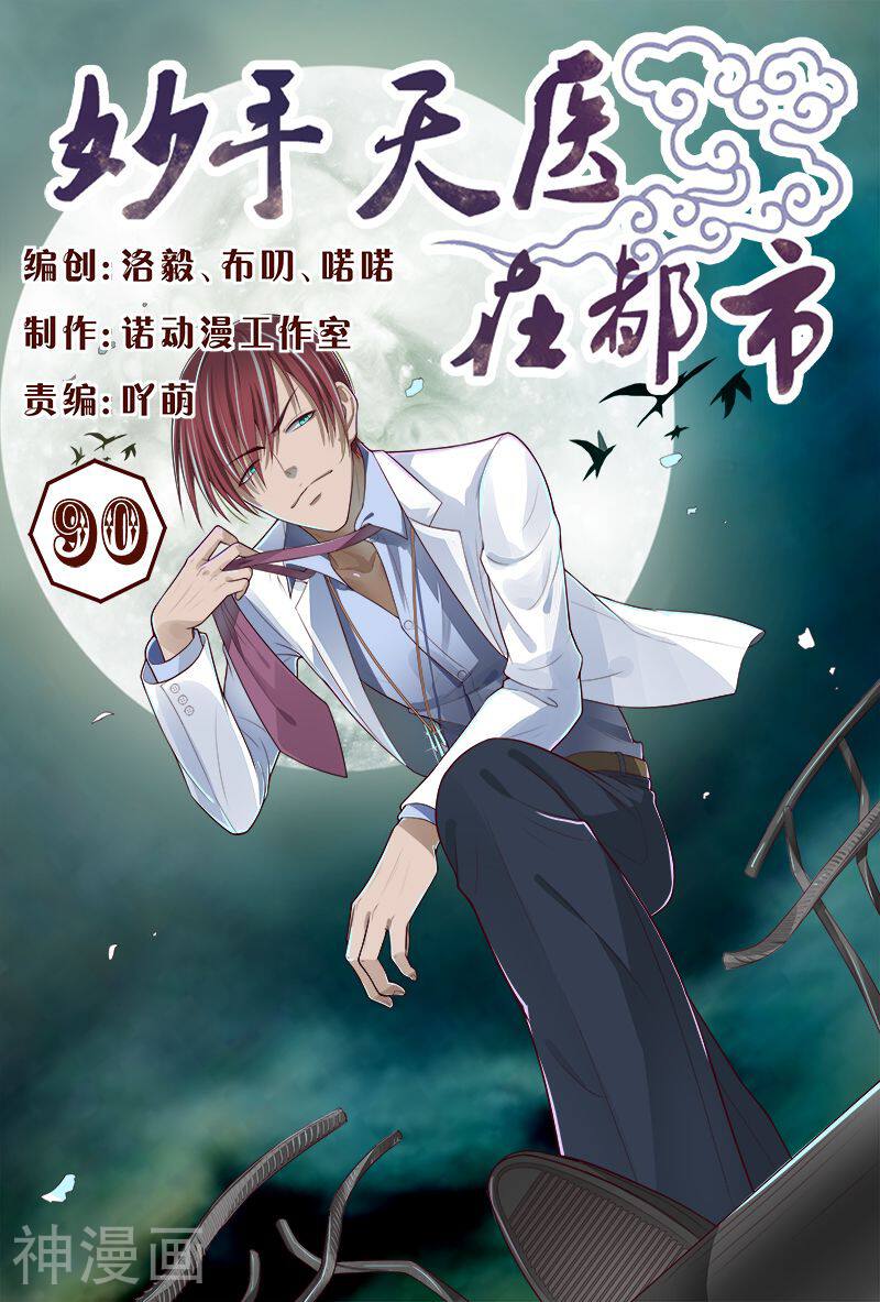妙手天医在都市韩漫全集-第90话 哇塞！老大太疯狂了！无删减无遮挡章节图片 