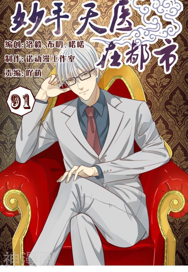 妙手天医在都市韩漫全集-第91话无删减无遮挡章节图片 