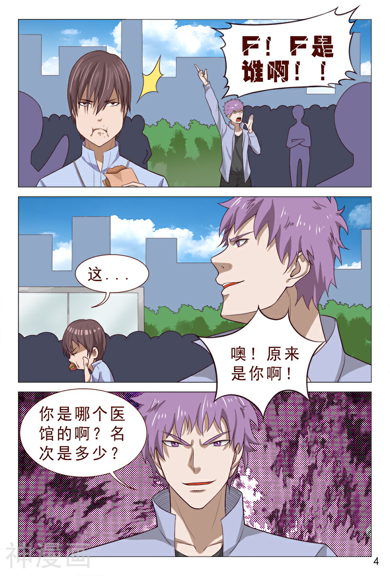妙手天医在都市韩漫全集-第95话 猪一样的对手无删减无遮挡章节图片 