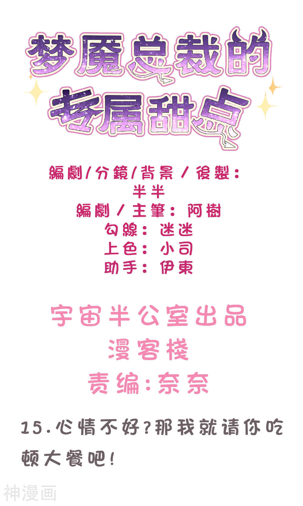 梦魇总裁的专属甜点韩漫全集-第15话无删减无遮挡章节图片 