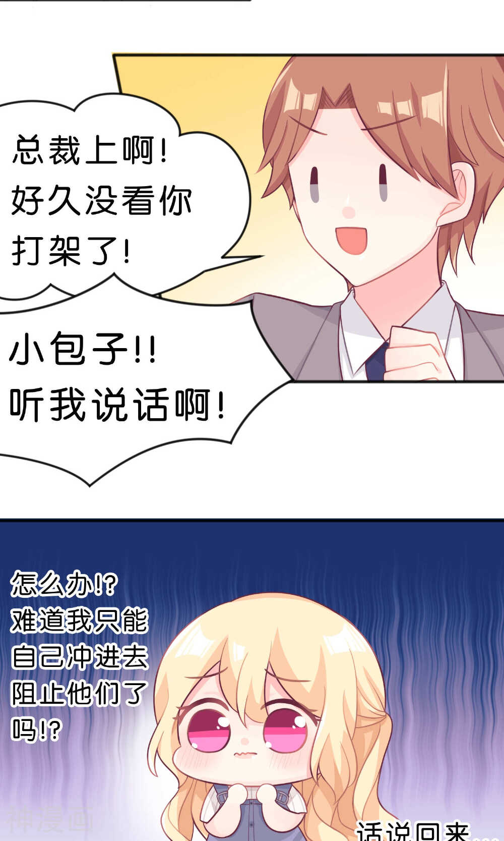 梦魇总裁的专属甜点韩漫全集-第28话 是男人就别躲着！！无删减无遮挡章节图片 