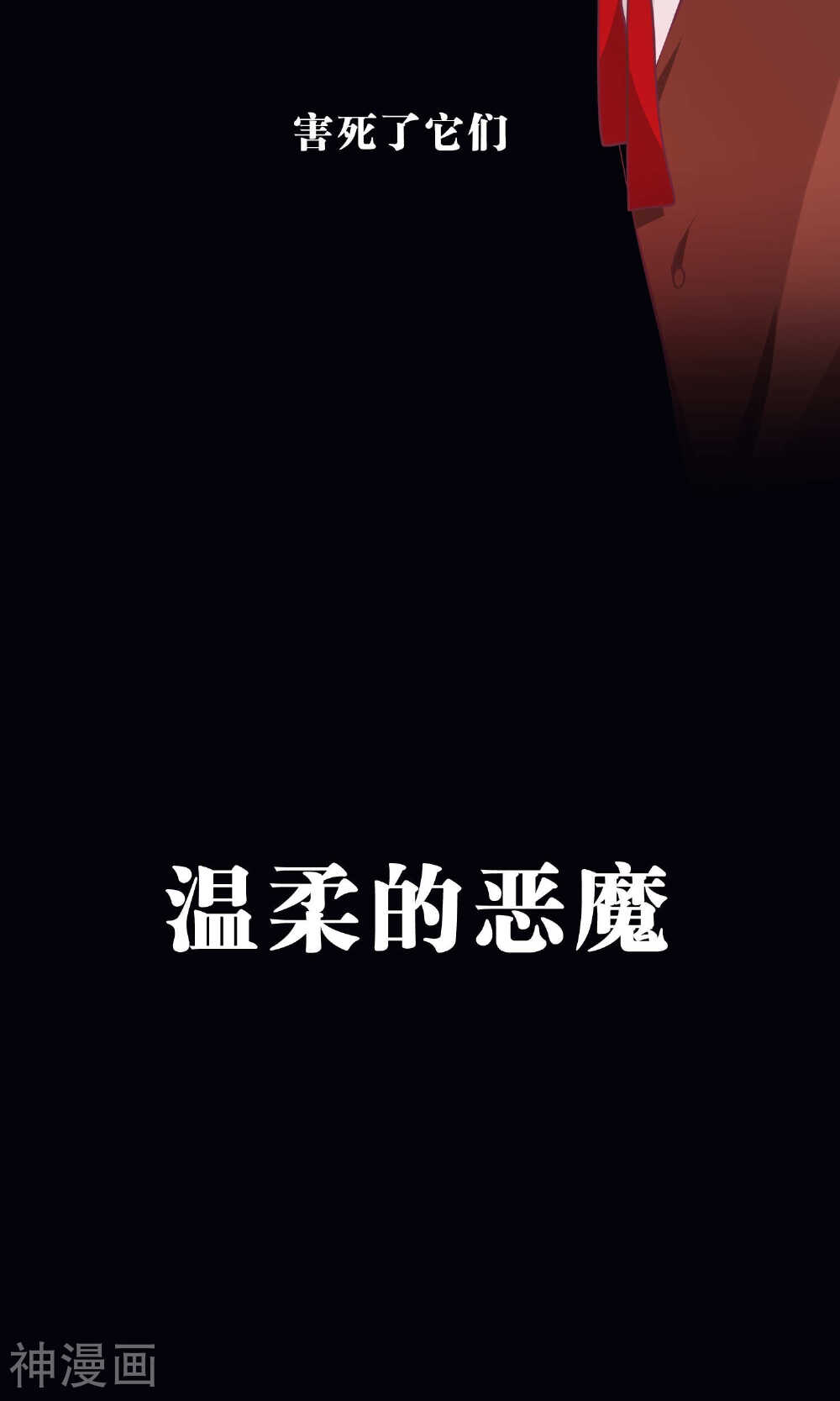 梦魇总裁的专属甜点韩漫全集-第31话 温柔的恶魔2无删减无遮挡章节图片 