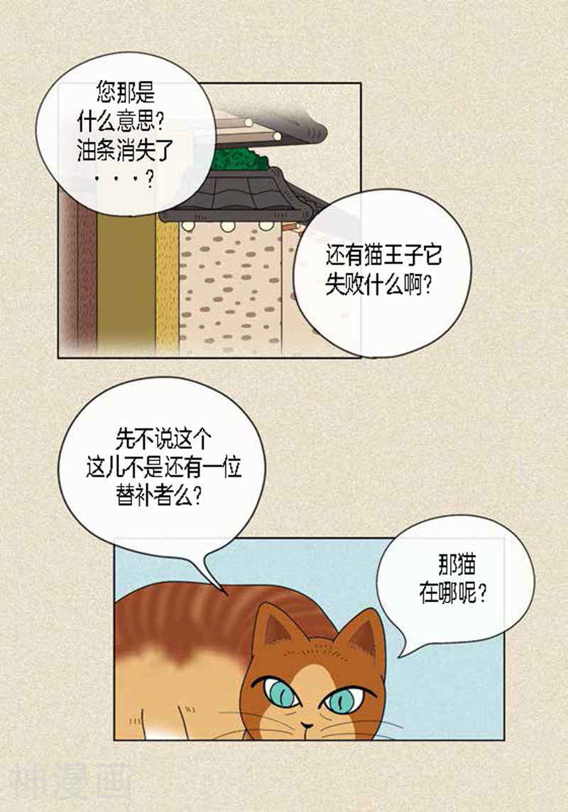 猫王子韩漫全集-第45话 猫王子的下一个目标无删减无遮挡章节图片 
