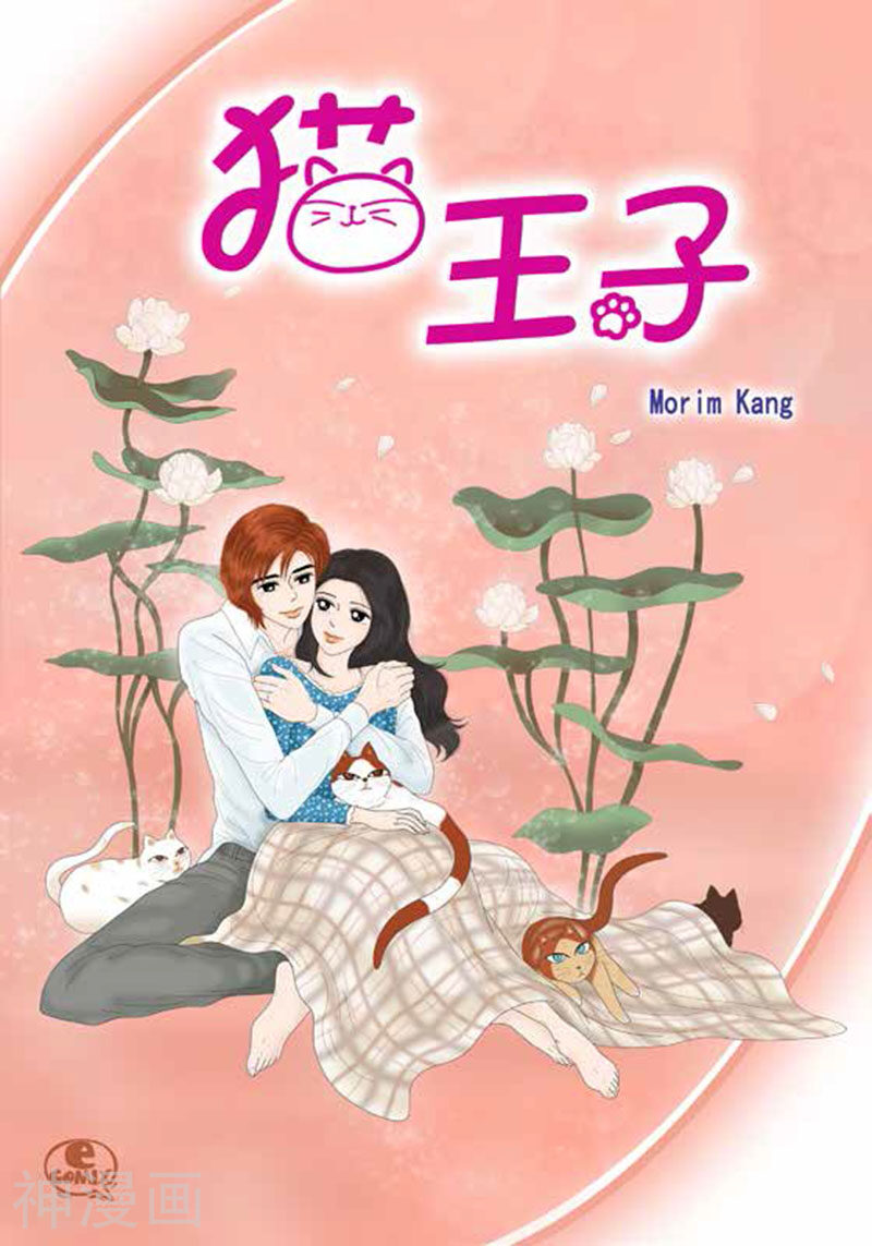 猫王子韩漫全集-第65话 二人世界无删减无遮挡章节图片 