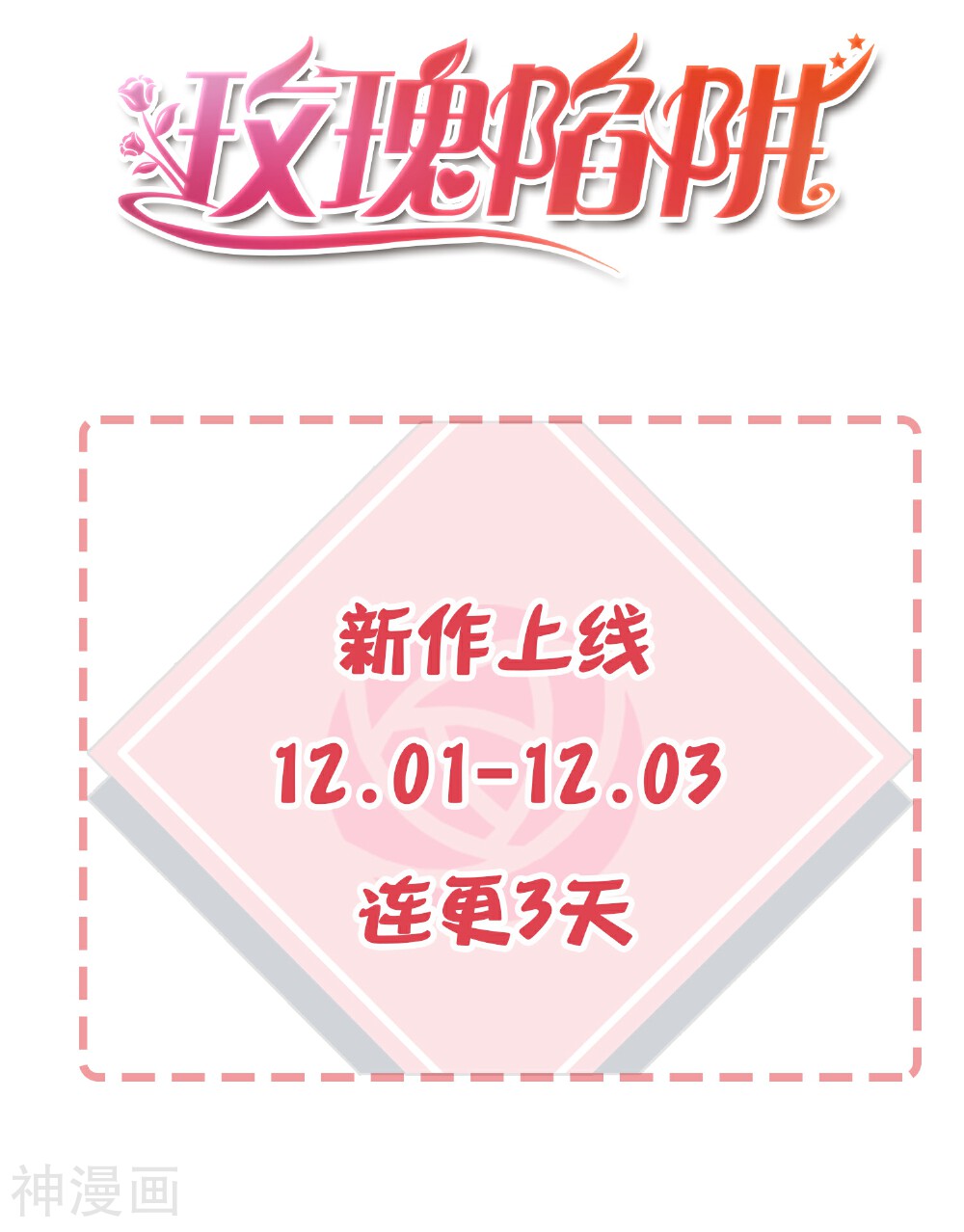 玫瑰陷阱韩漫全集-预告无删减无遮挡章节图片 