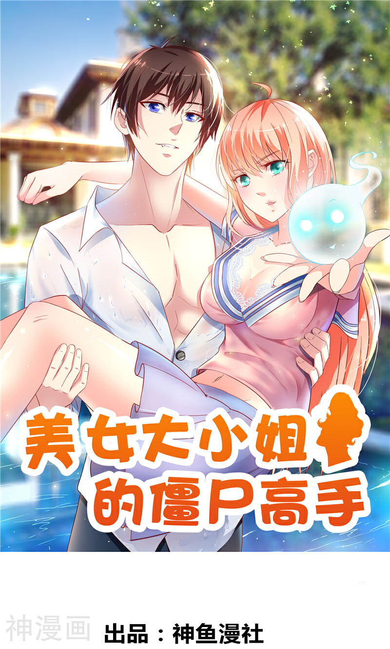 美女大小姐的僵尸高手韩漫全集-第94话 挖坑埋自己无删减无遮挡章节图片 