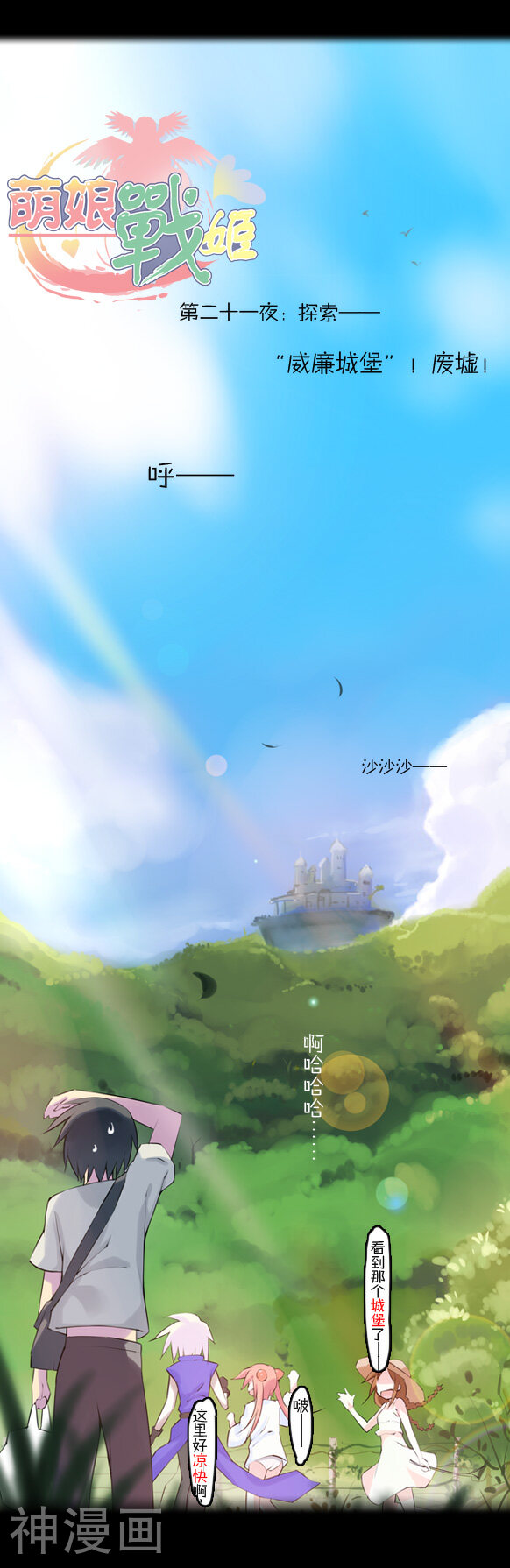 萌尽的萌娘韩漫全集-第21话1 探索！威廉城堡！废墟！无删减无遮挡章节图片 