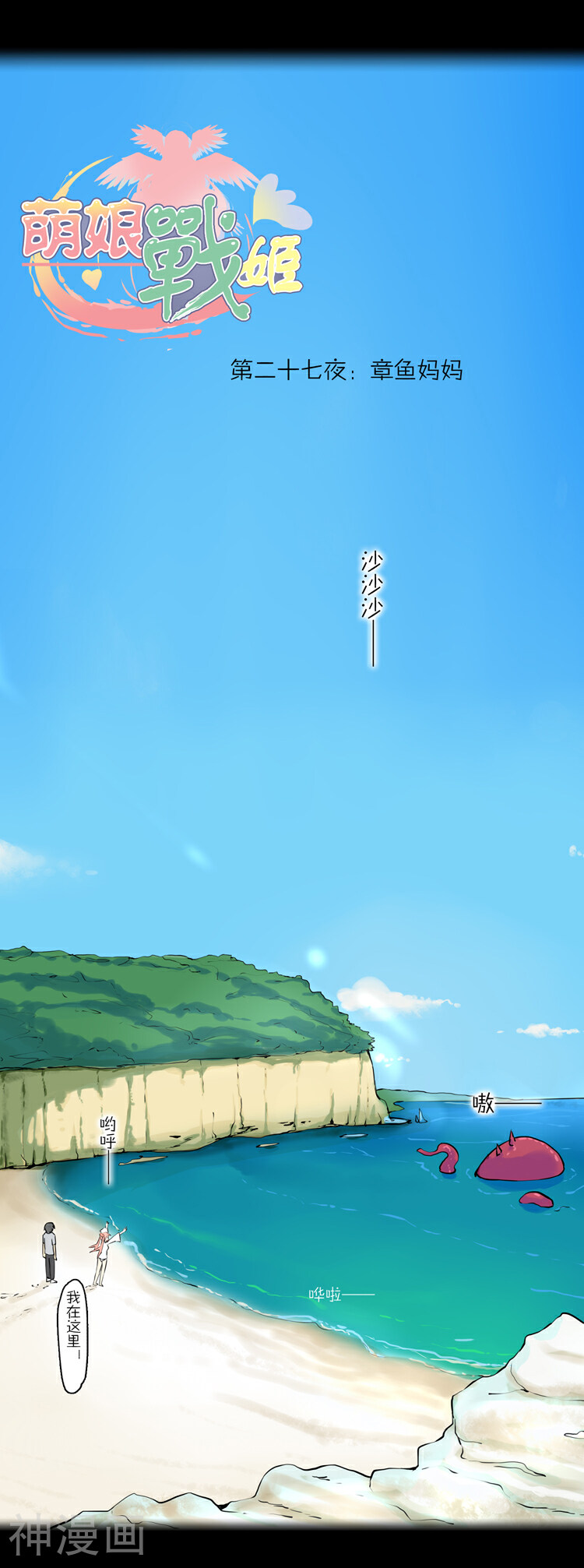 萌尽的萌娘韩漫全集-第27话 章鱼妈妈无删减无遮挡章节图片 