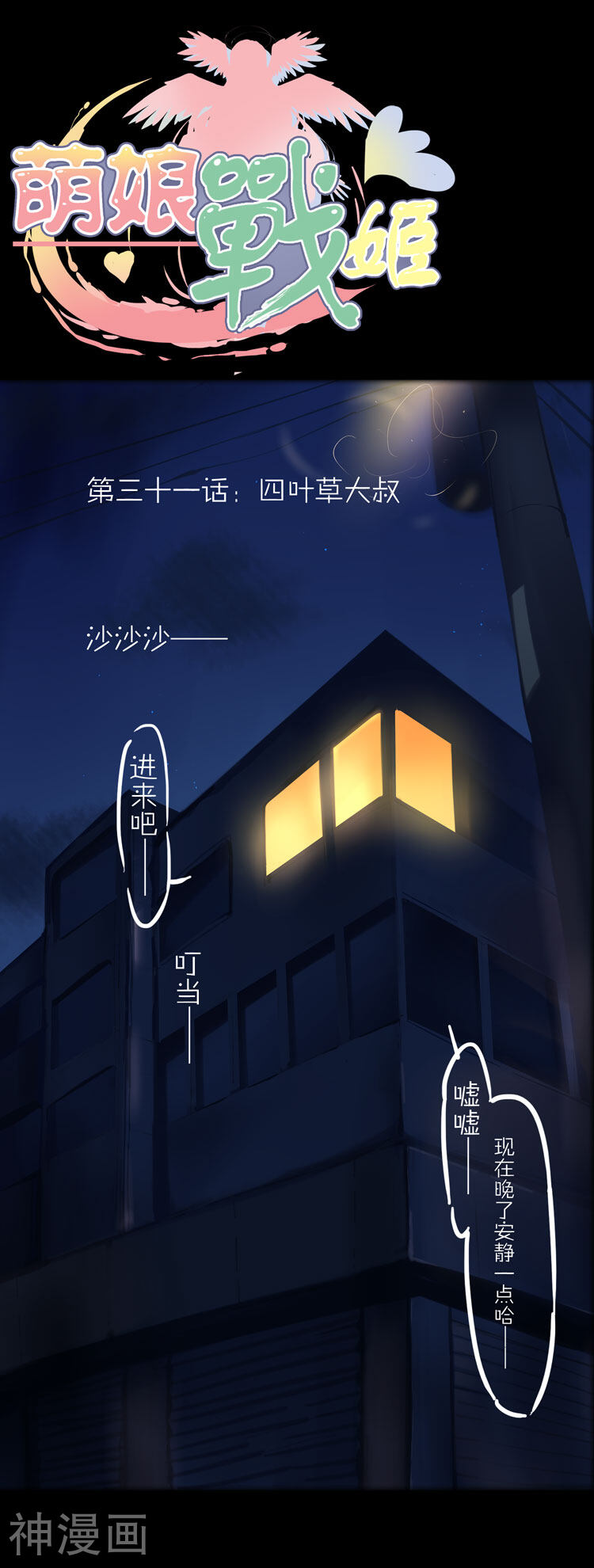 萌尽的萌娘韩漫全集-第31话 四叶草大叔无删减无遮挡章节图片 