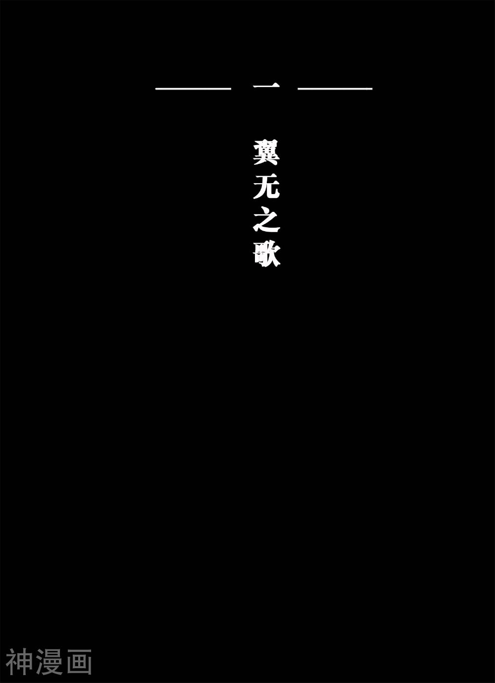 魔二代韩漫全集-第1话 翼无之歌(1)无删减无遮挡章节图片 
