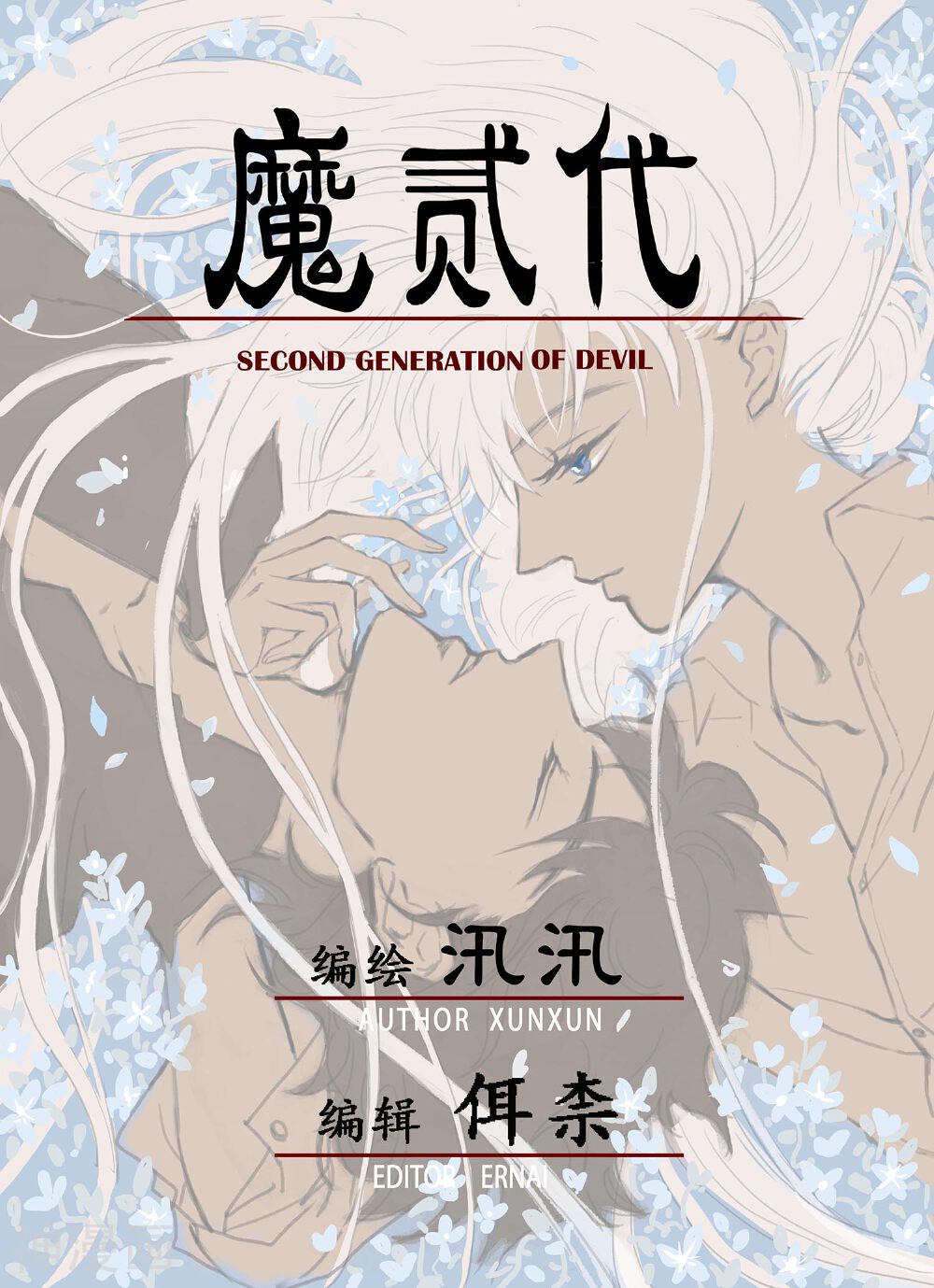 魔二代韩漫全集-第38话 GOOD-BYE3无删减无遮挡章节图片 