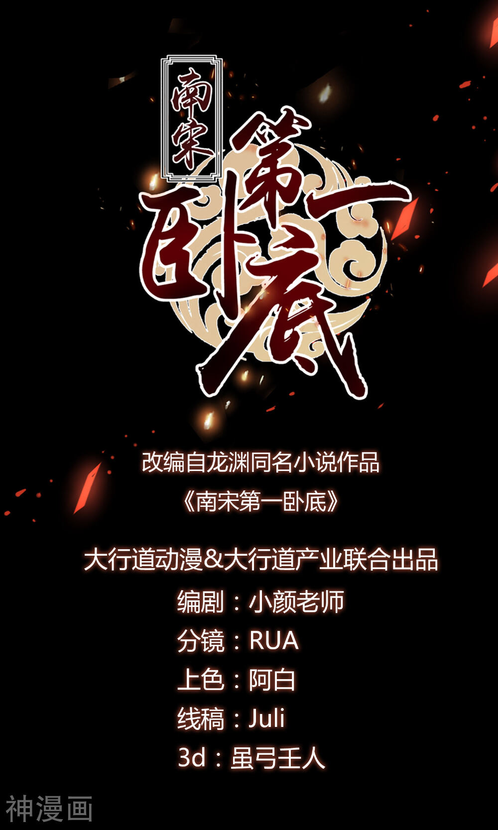 南宋第一卧底韩漫全集-第9话 雨夜惊魂无删减无遮挡章节图片 