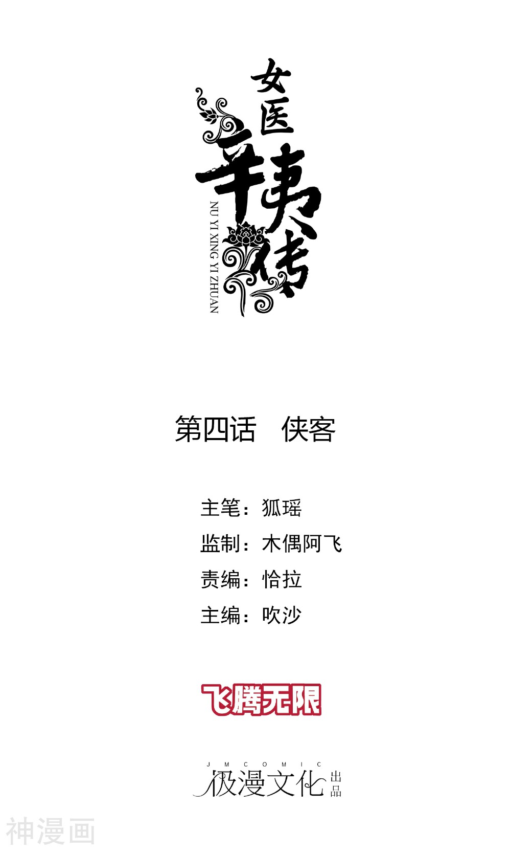 女医辛夷传韩漫全集-第4话 侠客无删减无遮挡章节图片 