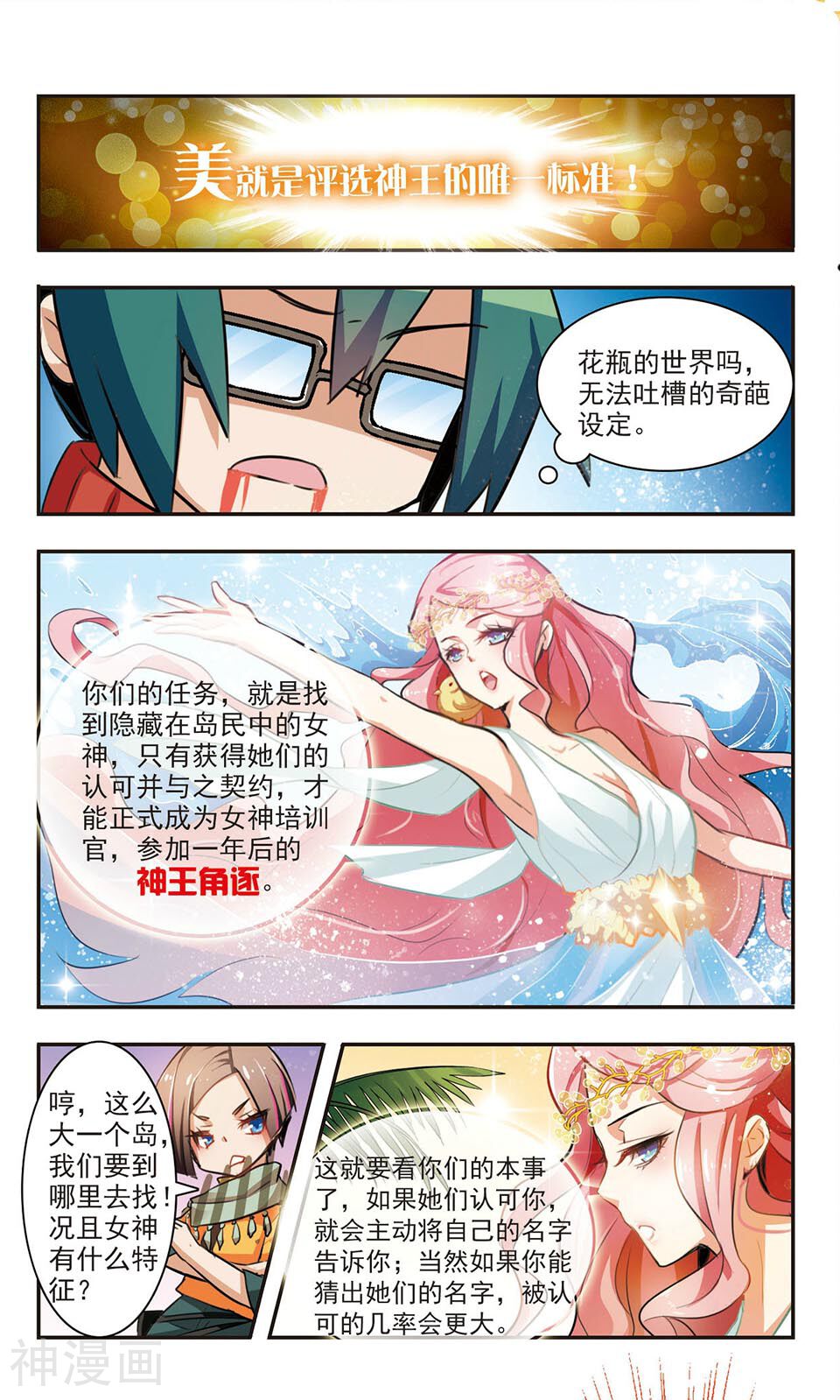 女神大乱斗韩漫全集-第2话 神选之人？无删减无遮挡章节图片 