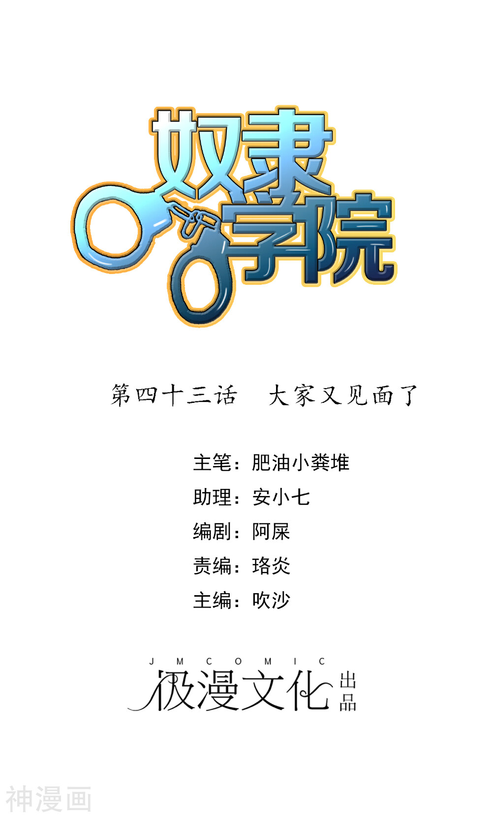 奴隶学院韩漫全集-第43话 大家又见面了无删减无遮挡章节图片 