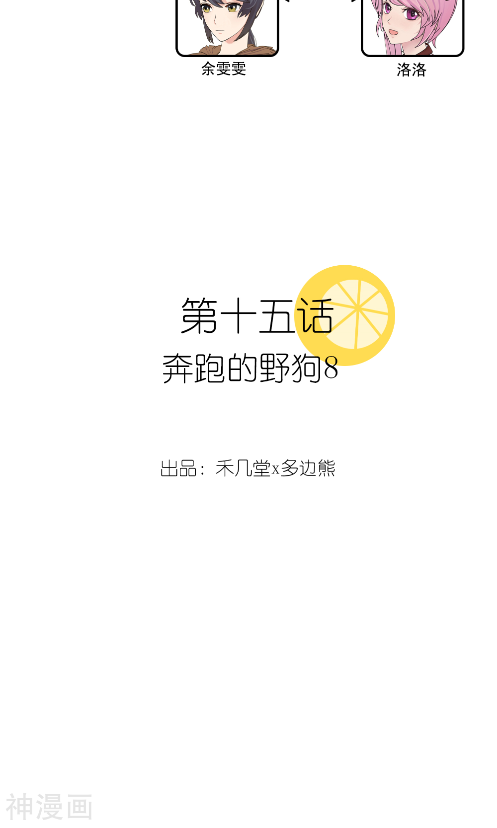 柠檬404-第15话 奔跑的野狗8全彩韩漫标签
