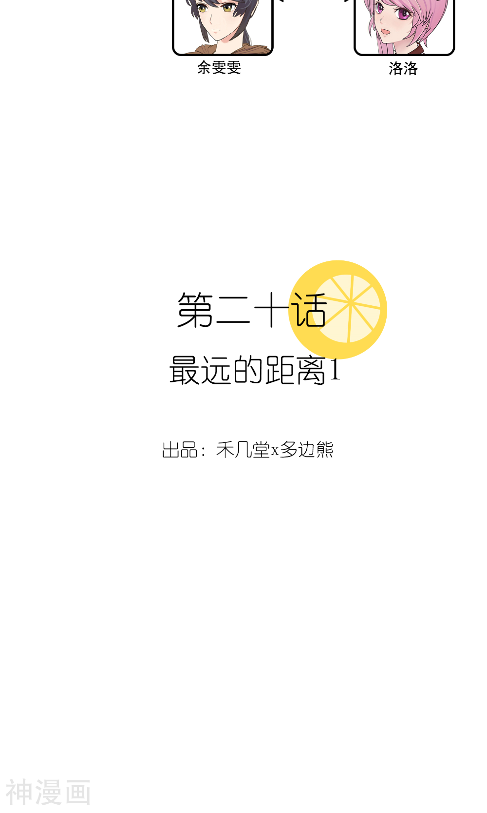 柠檬404-第20话 最远的距离1全彩韩漫标签