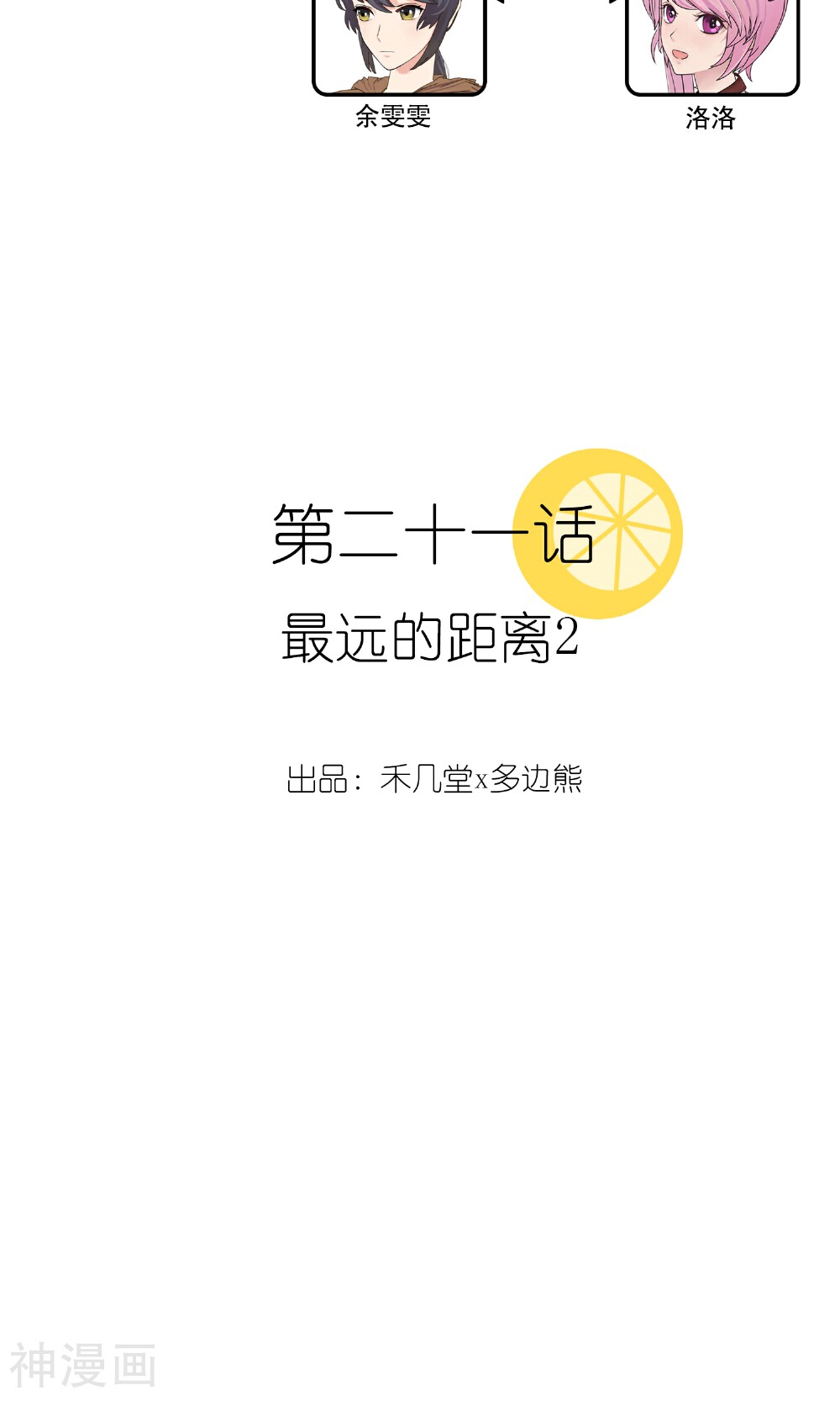 柠檬404-第21话 最远的距离2全彩韩漫标签