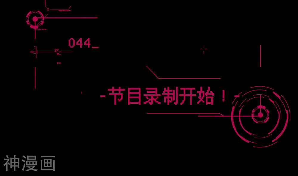 男神恋爱系统-第44话 节目录制开始！全彩韩漫标签