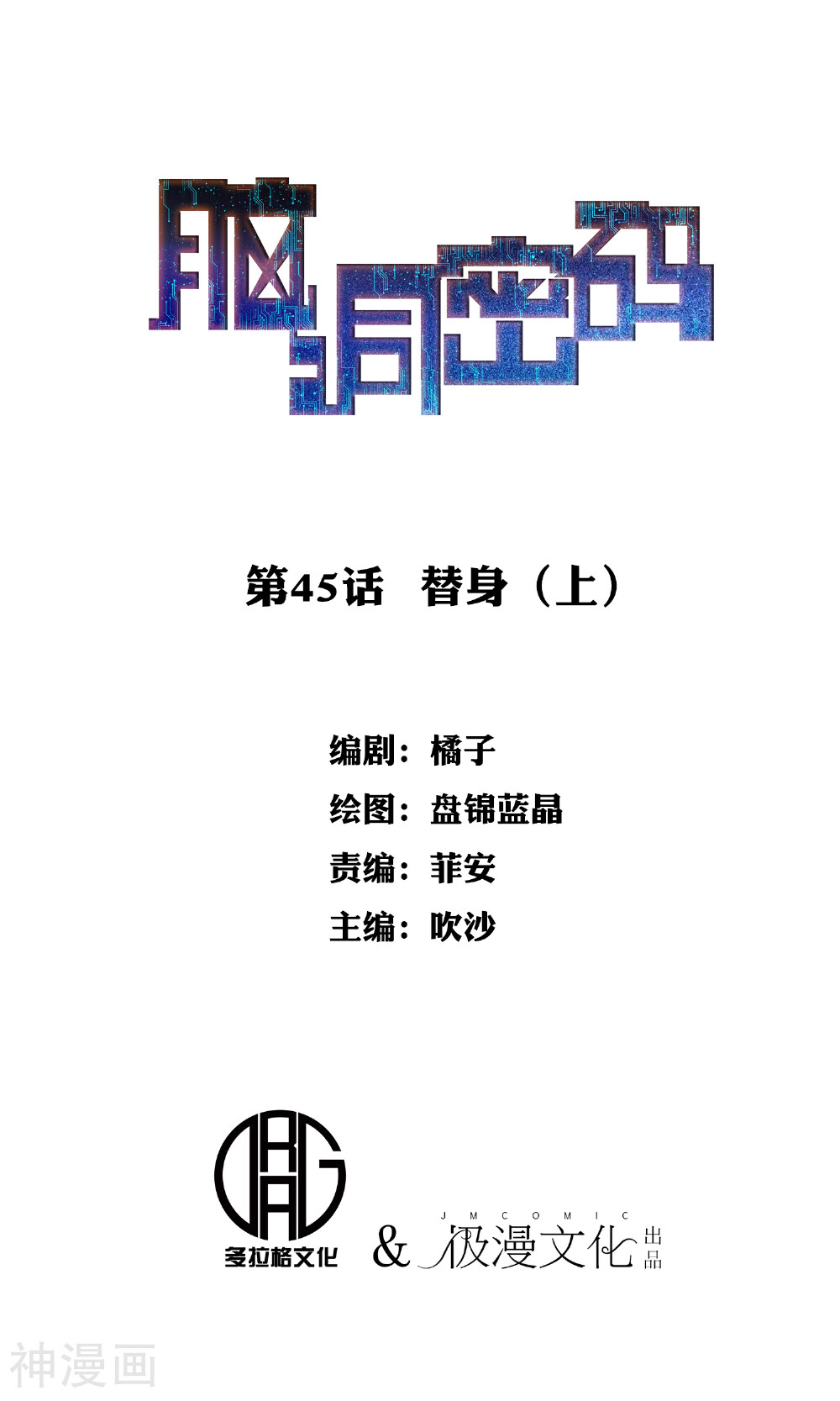 脑洞密码韩漫全集-第45话 替身1无删减无遮挡章节图片 