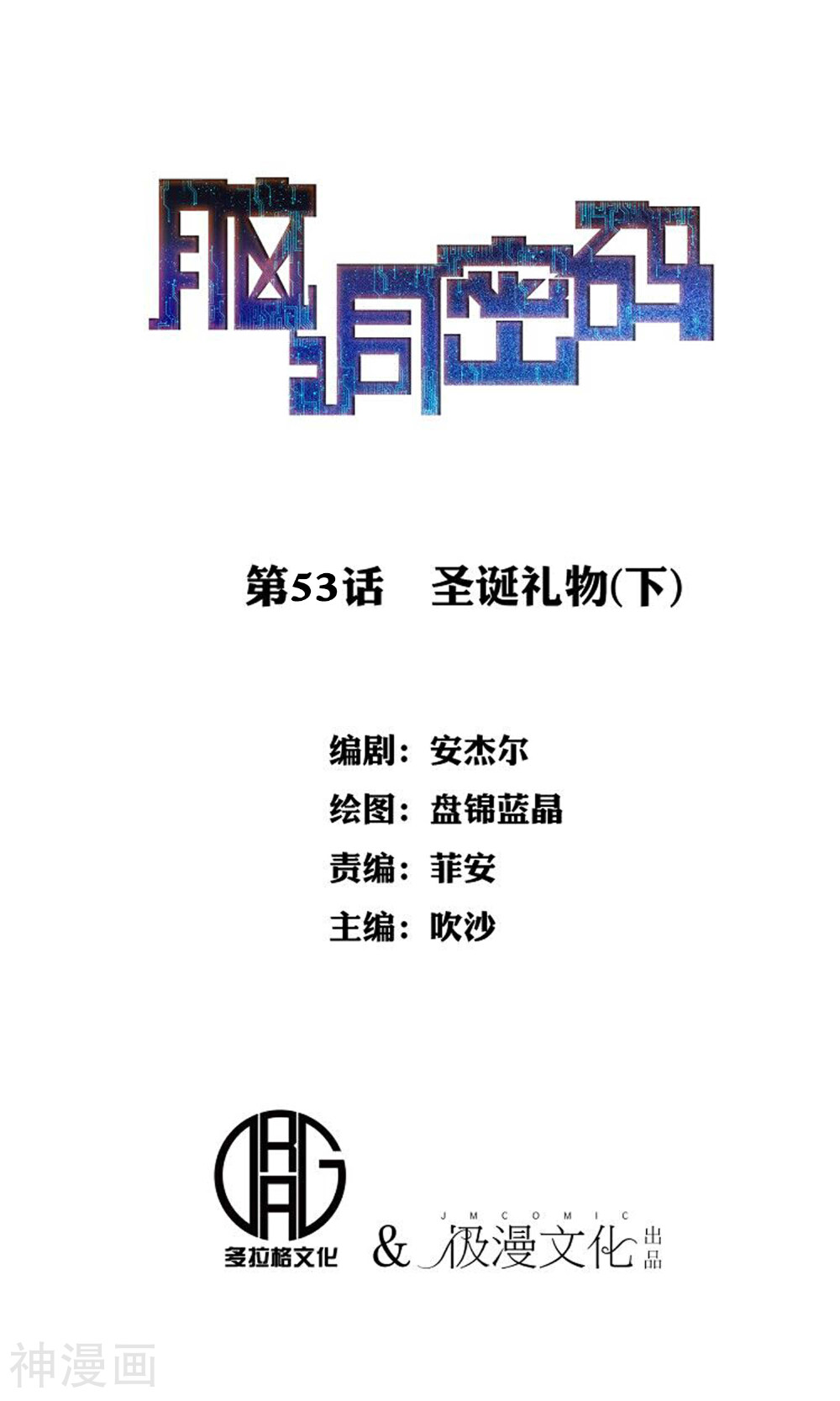 脑洞密码韩漫全集-第53话 圣诞礼物3无删减无遮挡章节图片 