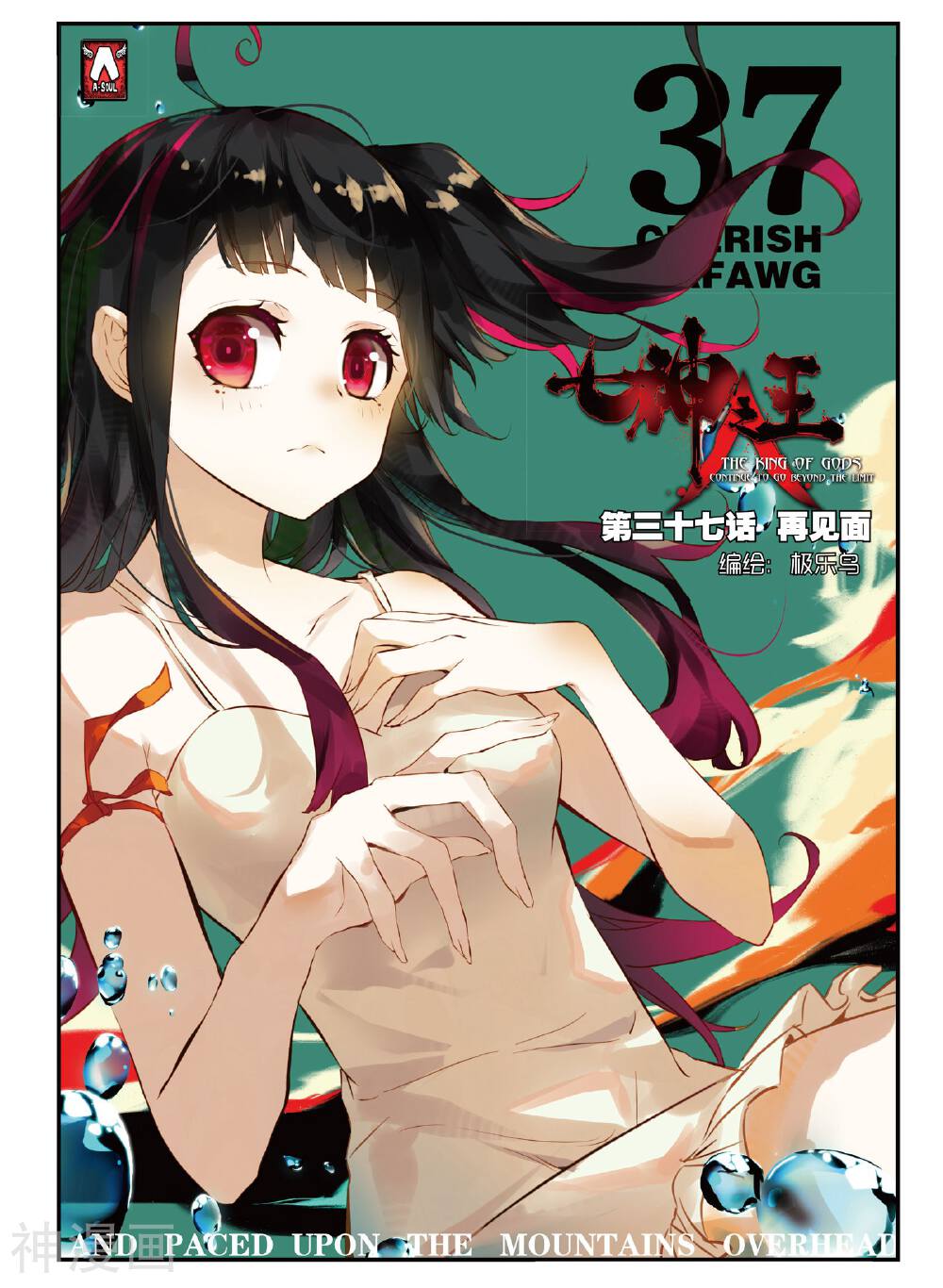七神之王韩漫全集-第37话 再见面无删减无遮挡章节图片 
