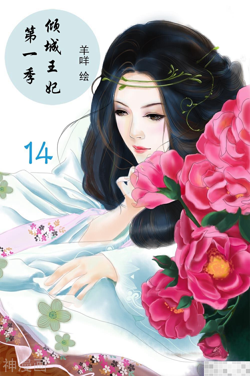 倾城王妃第一季韩漫全集-第14话无删减无遮挡章节图片 