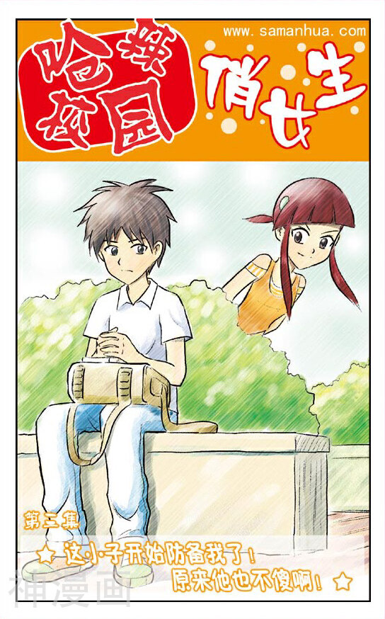 呛辣校园俏女生韩漫全集-第3话 这小子开始防备我了！原来他也不傻啊！无删减无遮挡章节图片 