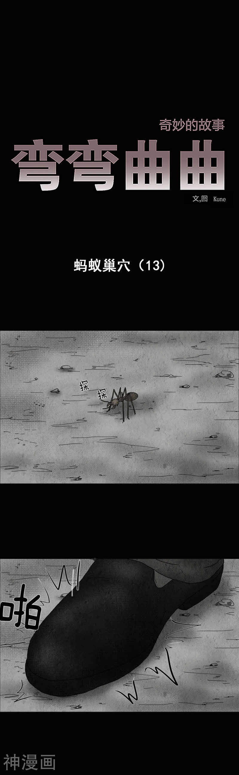 奇妙的故事弯弯曲曲—蚂蚁巢穴-第13话全彩韩漫标签