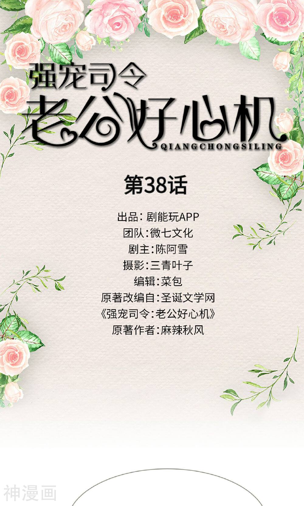 强宠司令老公好心机韩漫全集-第38话无删减无遮挡章节图片 