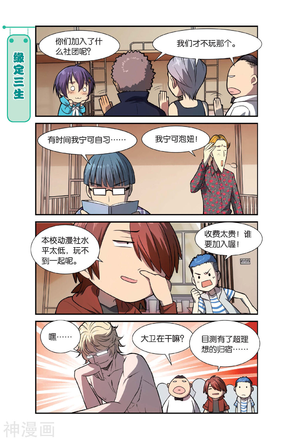 青春奇妙物语韩漫全集-第8话 不想玩社团的学校不是好基友无删减无遮挡章节图片 
