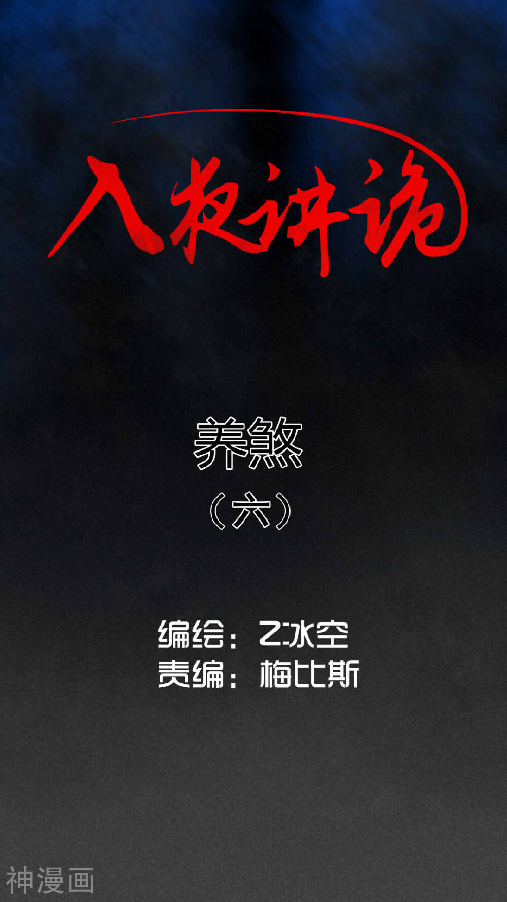 入夜讲诡-第23话 养煞（六）全彩韩漫标签