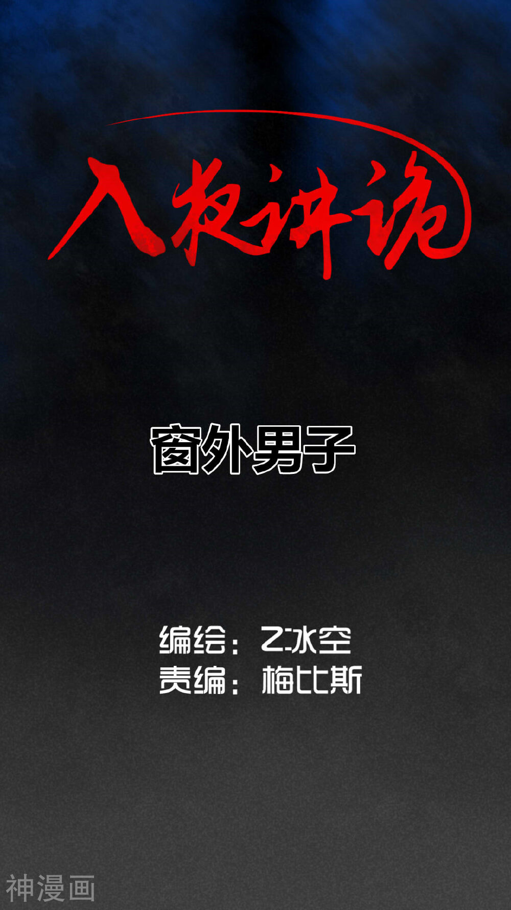 入夜讲诡韩漫全集-第30话 窗外男子无删减无遮挡章节图片 