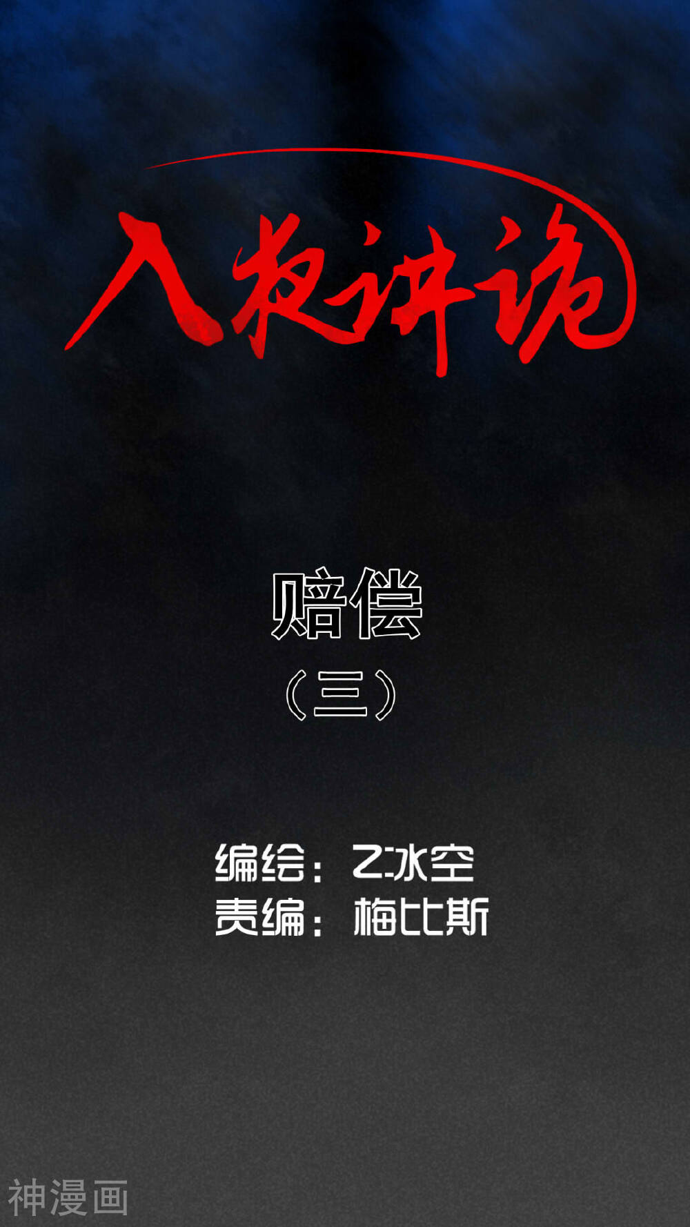 入夜讲诡-第33话 赔偿（下）全彩韩漫标签