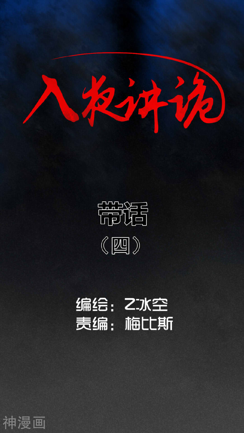 入夜讲诡韩漫全集-第37话 带话（四）无删减无遮挡章节图片 