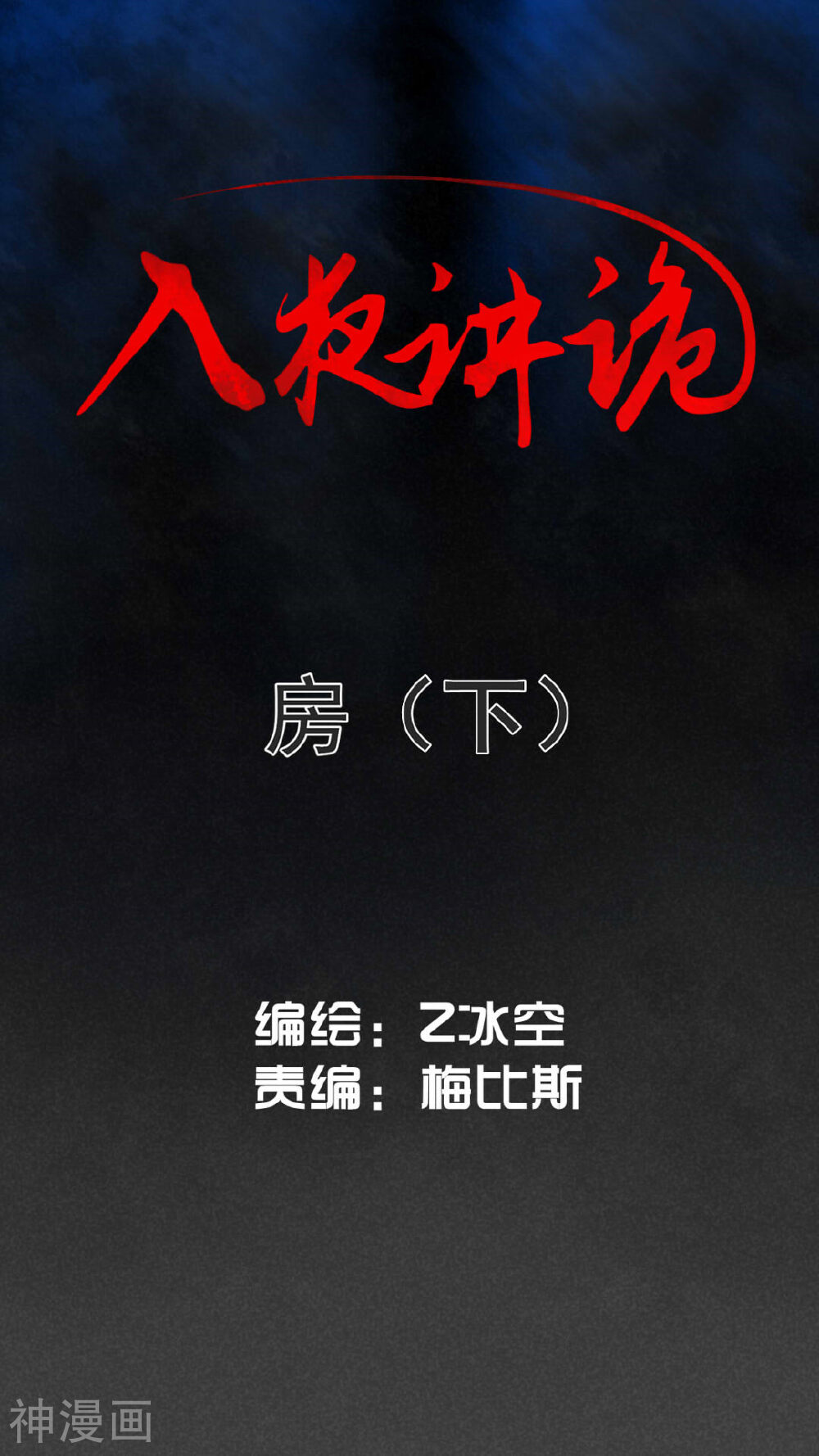 入夜讲诡-第3话 房（下）全彩韩漫标签