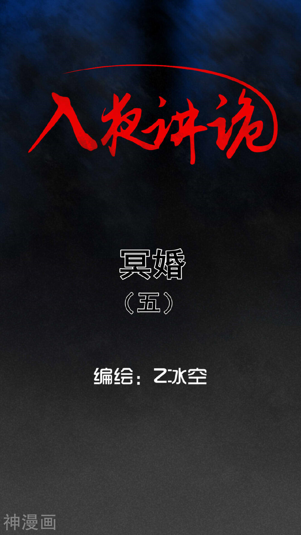 入夜讲诡-第43话 冥婚（五）全彩韩漫标签