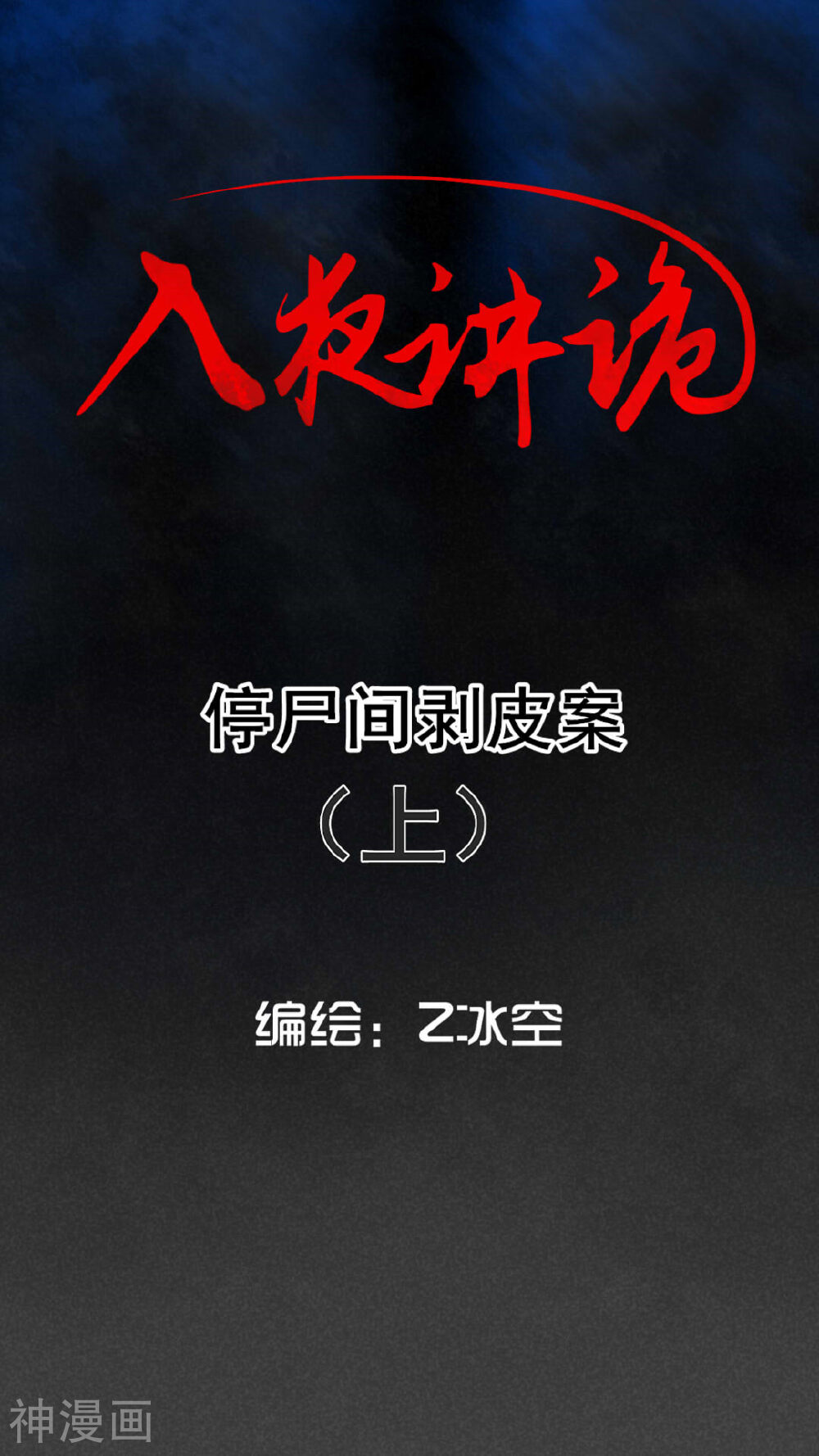 入夜讲诡-第45话 停尸间剥皮案（上）全彩韩漫标签