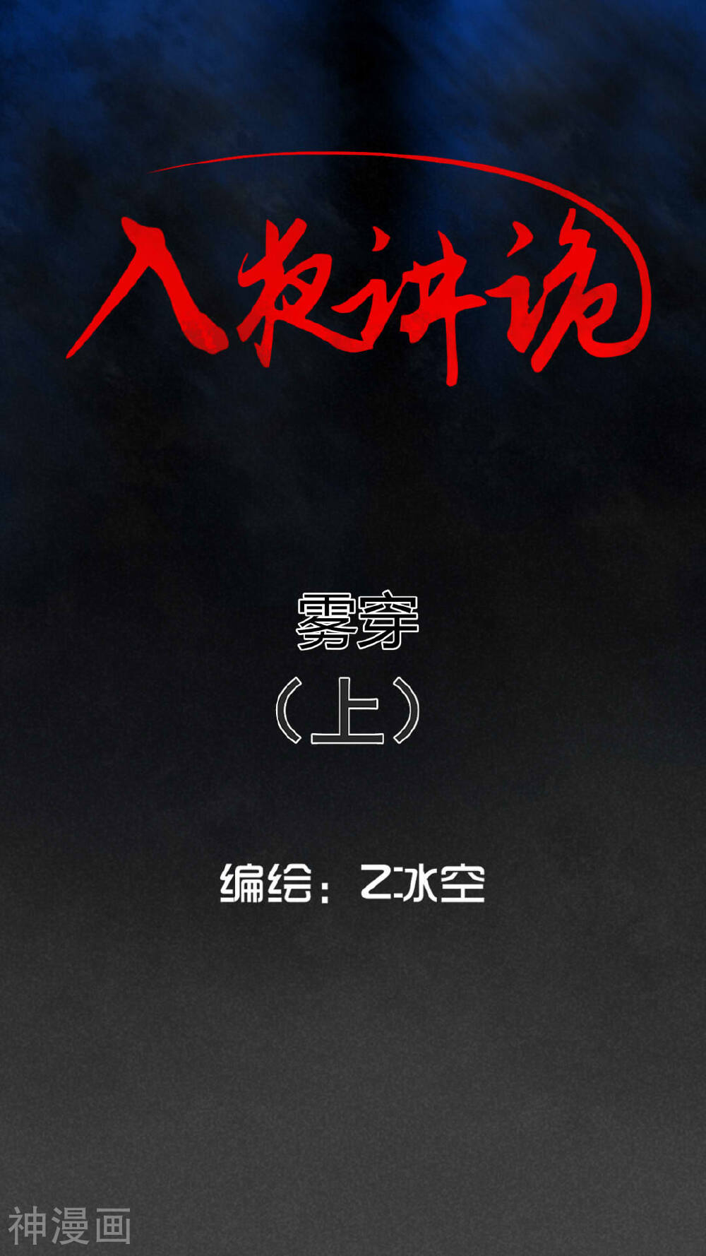 入夜讲诡-第51话 雾穿（上）全彩韩漫标签