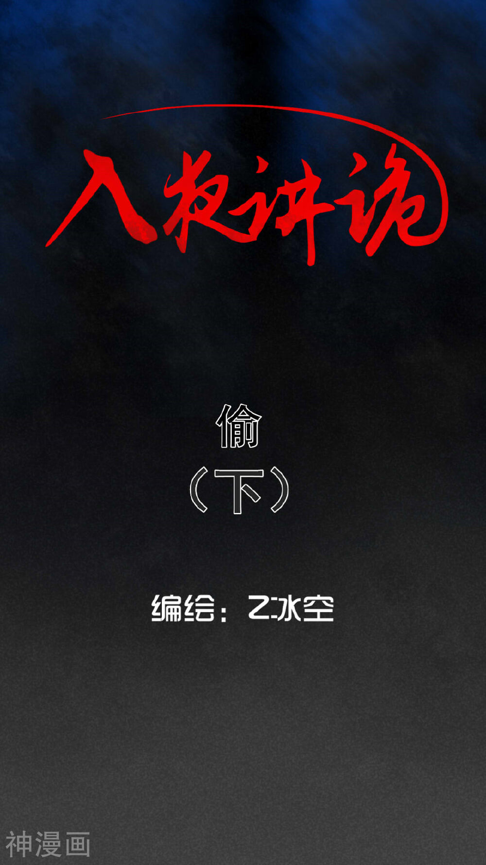 入夜讲诡韩漫全集-第61话 偷（下）无删减无遮挡章节图片 