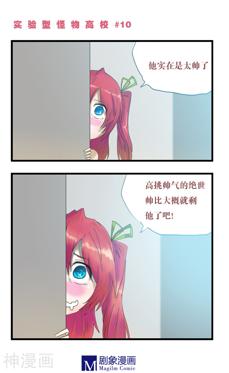 实验型怪物高校漫画全集下拉 第10话 漫漫看漫画网