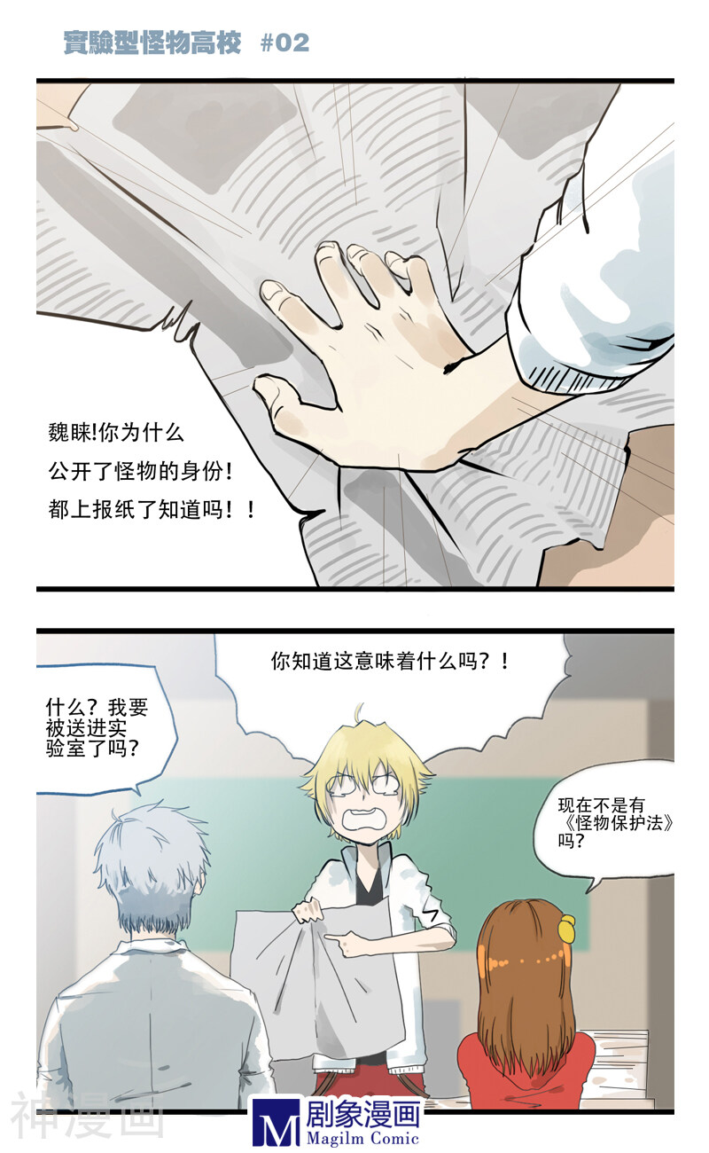 实验型怪物高校漫画全集下拉 第2话 漫漫看漫画网