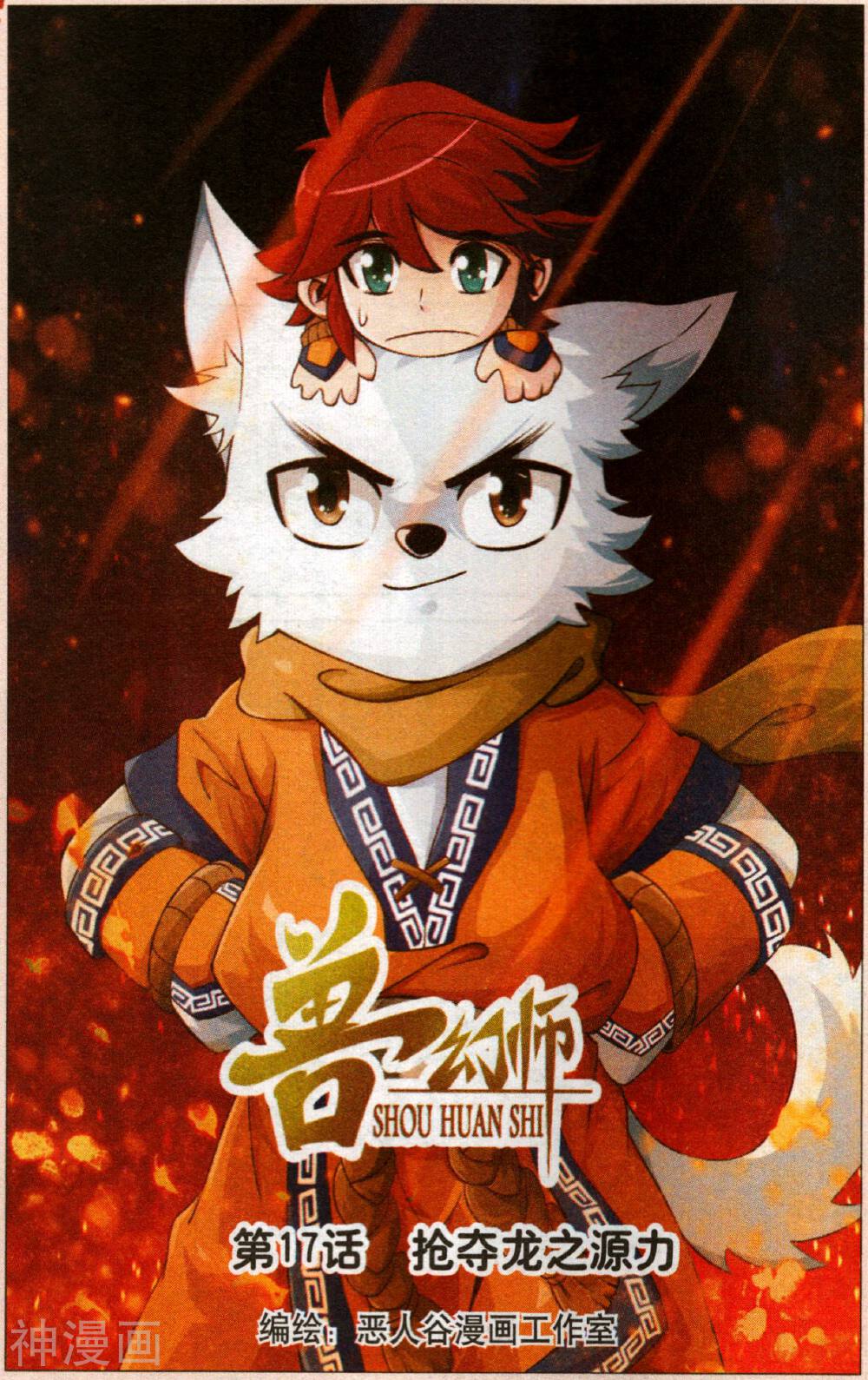 兽幻师韩漫全集-第17话 抢夺龙之源力无删减无遮挡章节图片 