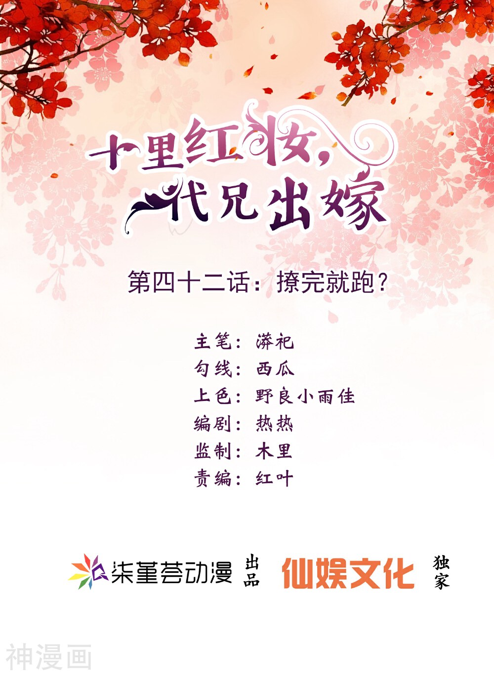 十里红妆，代兄出嫁韩漫全集-第42话 撩完就跑？无删减无遮挡章节图片 