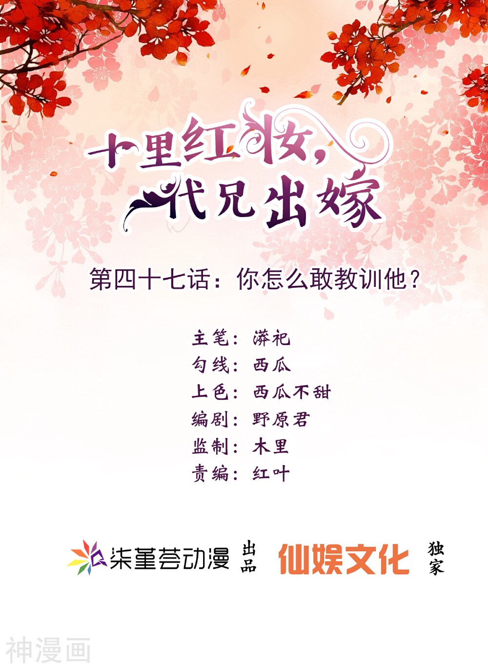十里红妆，代兄出嫁韩漫全集-第47话 你怎么敢教训他？无删减无遮挡章节图片 