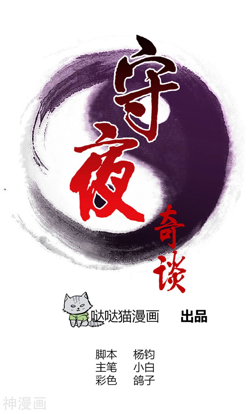 守夜奇谈韩漫全集-第14话 闯入者无删减无遮挡章节图片 