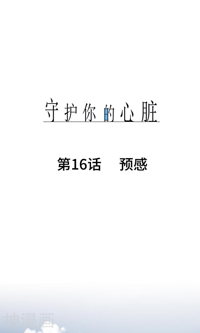 守护你的心脏韩漫全集-第16话 预感无删减无遮挡章节图片 