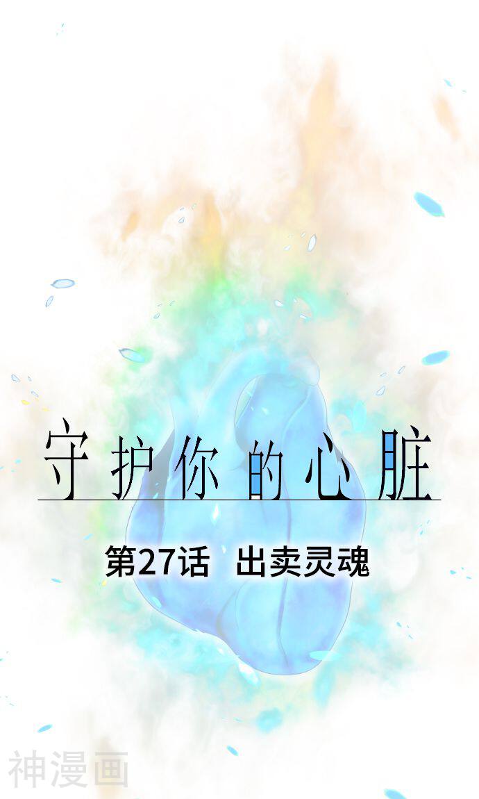 守护你的心脏韩漫全集-第27话 出卖灵魂无删减无遮挡章节图片 